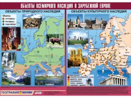 Таблица демонстрационная "Объекты всемирного наследия в Зарубежной Европе" (винил 100*140) - fgospostavki.ru - Нижневартовск