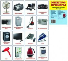 Раздаточные карточки "Электроприборы" - fgospostavki.ru - Нижневартовск