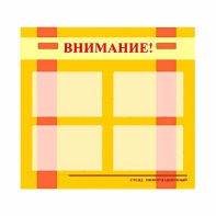 Стенд информационный для ДОУ "Внимание!" (80х75см., 4 карм., алюм. проф.) - fgospostavki.ru - Нижневартовск