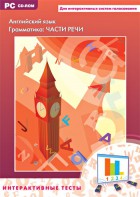 Интерактивные тесты. Английский язык. Грамматика: части речи - fgospostavki.ru - Нижневартовск