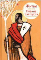 Житие святителя Иоанна Златоуста в пересказе для детей - fgospostavki.ru - Нижневартовск