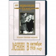 DVD художественный фильм "Ленин в октябре. Ленин в1918 году" - fgospostavki.ru - Нижневартовск