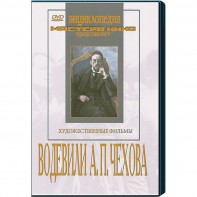 DVD "Водевили Чехова А.П. (на 2-х дисках)" - fgospostavki.ru - Нижневартовск