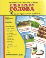 Демонстрационные карточки "Хлеб всему голова" - fgospostavki.ru - Нижневартовск