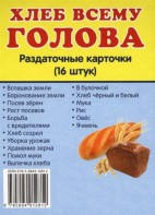 Раздаточные карточки "Хлеб всему голова" - fgospostavki.ru - Нижневартовск
