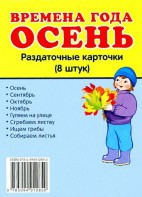 Раздаточные карточки "Времена года. Осень" - fgospostavki.ru - Нижневартовск