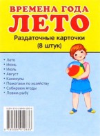 Раздаточные карточки "Времена года. Лето" - fgospostavki.ru - Нижневартовск