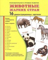 Демонстрационные карточки "Животные жарких стран" - fgospostavki.ru - Нижневартовск
