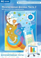 Интерактивные тесты. Молекулярная физика. Часть 2 - fgospostavki.ru - Нижневартовск