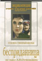 DVD "Бесприданница" - fgospostavki.ru - Нижневартовск