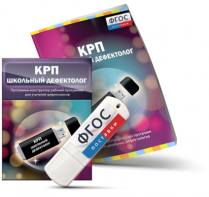 Конструктор рабочей программы для школьных дефектологов на USB - носителе - fgospostavki.ru - Нижневартовск