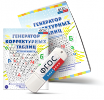 Генератор корректурных таблиц для развития внимания, профилактики и коррекции трудностей чтения и письма на USB - носителе - fgospostavki.ru - Нижневартовск