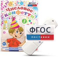 Игры по математике для дошкольников и младших школьников "Числовое конфетти" на usb-носителе - fgospostavki.ru - Нижневартовск
