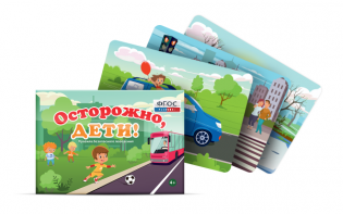 Предметные картинки для знакомства с правилами безопасного поведения "Осторожно, дети!" - fgospostavki.ru - Нижневартовск