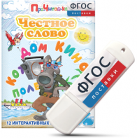 Игры для чтения слогов и простых слов "Честное слово" на USB - носителе - fgospostavki.ru - Нижневартовск