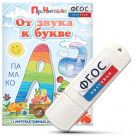 Игры для знакомства с буквами и звуками "От звука к букве" на USB - носителе - fgospostavki.ru - Нижневартовск