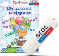 Игры для чтения слов и словосочетаний "От слова к фразе" на USB - носителе - fgospostavki.ru - Нижневартовск
