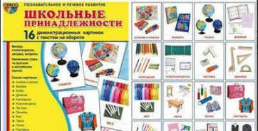 Демонстрационные карточки "Школьные принадлежности" - fgospostavki.ru - Нижневартовск