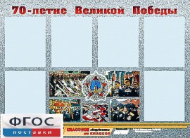 Стенд информационный эдустенд "70-летие Победы" (80*110, 6 карманов) - fgospostavki.ru - Нижневартовск
