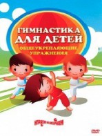 DVD "Гимнастика для детей. Общеукрепляющие упражнения" - fgospostavki.ru - Нижневартовск
