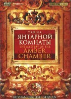 DVD "Тайна Янтарной комнаты" на 6 языках - fgospostavki.ru - Нижневартовск