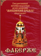DVD "Московский Кремль: Фаберже" - fgospostavki.ru - Нижневартовск