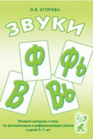 Речевой материал и игры для автоматизации и дифференциации звуков Ф, Фь, В, Вь - fgospostavki.ru - Нижневартовск