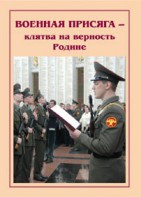 Брошюра "Военная присяга" - fgospostavki.ru - Нижневартовск
