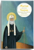 Житие святителя Тихона, Патриарха Московского и всея Руси в пересказе для детей - fgospostavki.ru - Нижневартовск