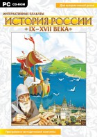 Интерактивные плакаты. История России (IX–XVII вв.) - fgospostavki.ru - Нижневартовск