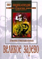 DVD художественный фильм "Великое зарево" - fgospostavki.ru - Нижневартовск