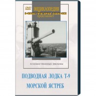 DVD художественный фильм "Подводная лодка Т-9. Морской ястреб" - fgospostavki.ru - Нижневартовск