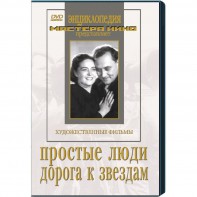 DVD художественный фильм "Простые люди. Дорога к звездам" - fgospostavki.ru - Нижневартовск