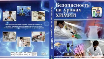 DVD "Безопасность на уроках химии" - fgospostavki.ru - Нижневартовск