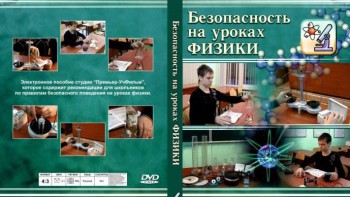 DVD "Безопасность на уроках физики" - fgospostavki.ru - Нижневартовск
