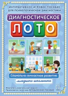 Диагностическое лото. Социально-личностное развитие младшего школьника. Программно-методический комплекс - fgospostavki.ru - Нижневартовск