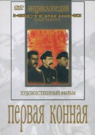 DVD художественный фильм "Первая конная" - fgospostavki.ru - Нижневартовск