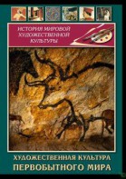 DVD "Художественная  культура  первобытного мира" - fgospostavki.ru - Нижневартовск