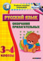 Тренажёр по русскому языку. 3-4 классы. Окончания прилагательных - fgospostavki.ru - Нижневартовск