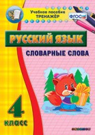 Тренажёр по русскому языку. 4 класс. Словарные слова - fgospostavki.ru - Нижневартовск