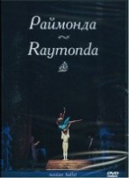 DVD "Раймонда" А. Глазунова (балет Большого театра) - fgospostavki.ru - Нижневартовск