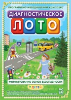 Диагностическое лото. Формирование основ безопасности у детей. Программно-методический комплекс - fgospostavki.ru - Нижневартовск