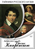 DVD "Лабиринты судьбы Ореста Кипренского" - fgospostavki.ru - Нижневартовск