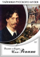 DVD "Далекое и близкое Ильи Репина" - fgospostavki.ru - Нижневартовск