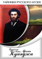 DVD "Кудесник света Архип Куинджи" - fgospostavki.ru - Нижневартовск