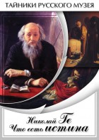 DVD "Николай Ге. Что есть истина…" - fgospostavki.ru - Нижневартовск