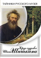 DVD "Круг судьбы Ивана Шишкина" - fgospostavki.ru - Нижневартовск