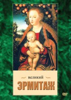 DVD "Великий Эрмитаж" - fgospostavki.ru - Нижневартовск