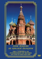 DVD "Храм Покрова на Красной площади" - fgospostavki.ru - Нижневартовск