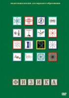 DVD "Физика (Лабораторные работы)" - fgospostavki.ru - Нижневартовск